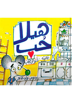 هيلا حب - متجر كتب مصردار الشروق