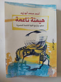 هيمنة ناعمة .. صعود وتراجع القوة الناعمة فى مصر / أحمد محمد أبو زيد - متجر كتب مصر - متجر كتب مصر