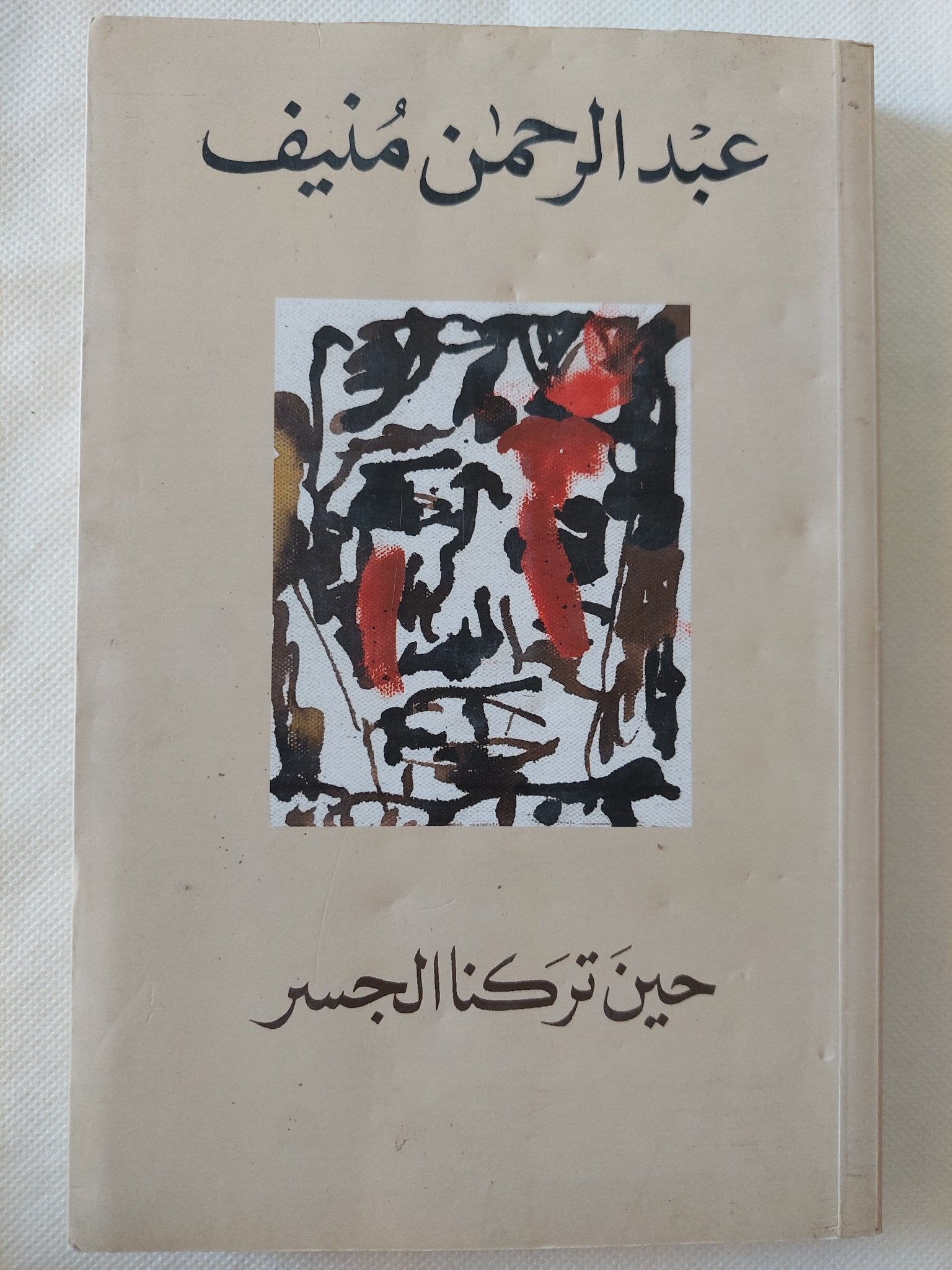 حين تركنا الجسر / عبد الرحمن منيف - متجر كتب مصر - المكتبة الفلسفية