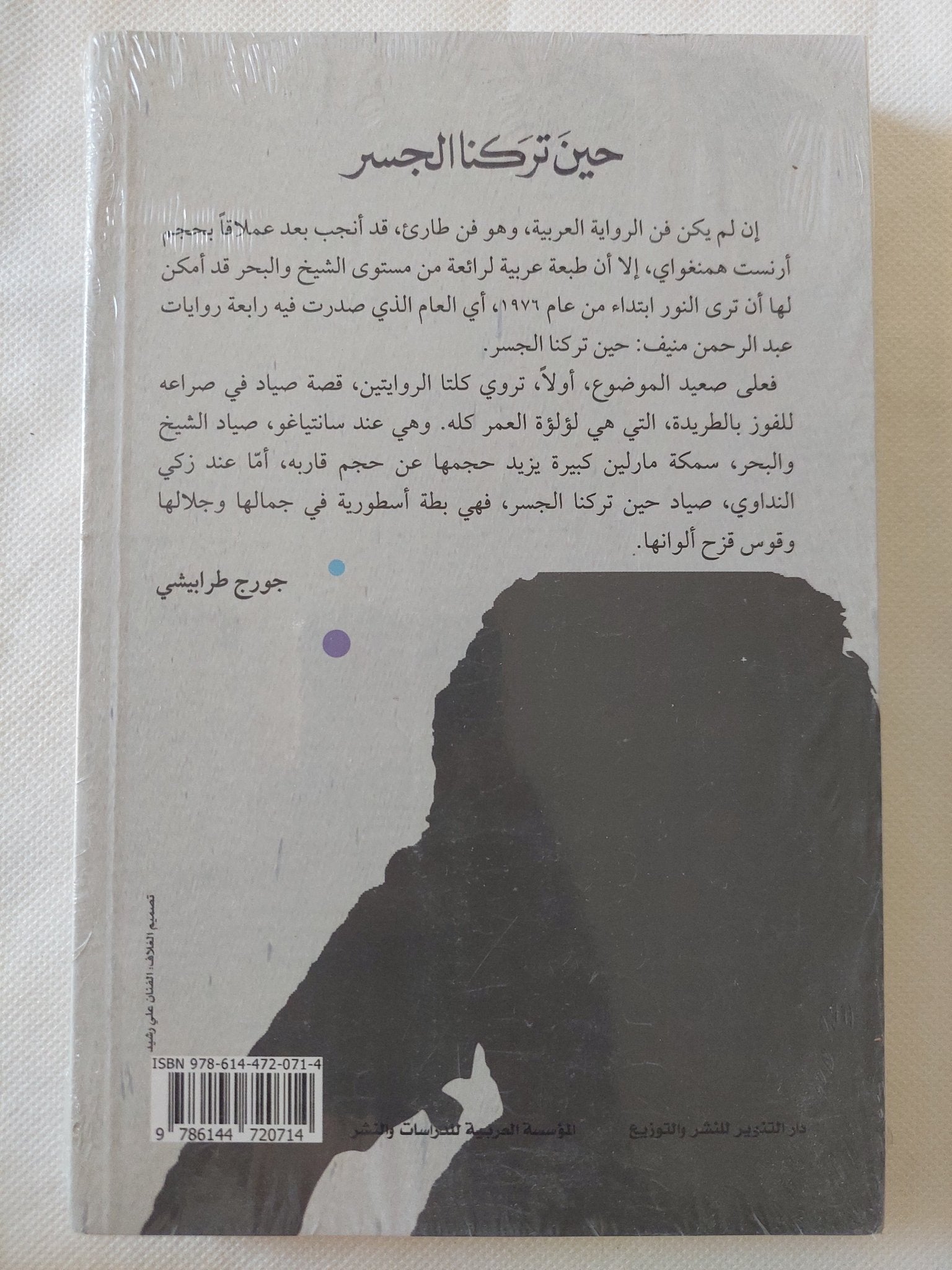 حين تركنا الجسر / عبد الرحمن منيف - متجر كتب مصر - المكتبة الفلسفية