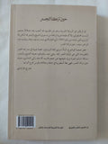 حين تركنا الجسر / عبد الرحمن منيف - متجر كتب مصر - المكتبة الفلسفية