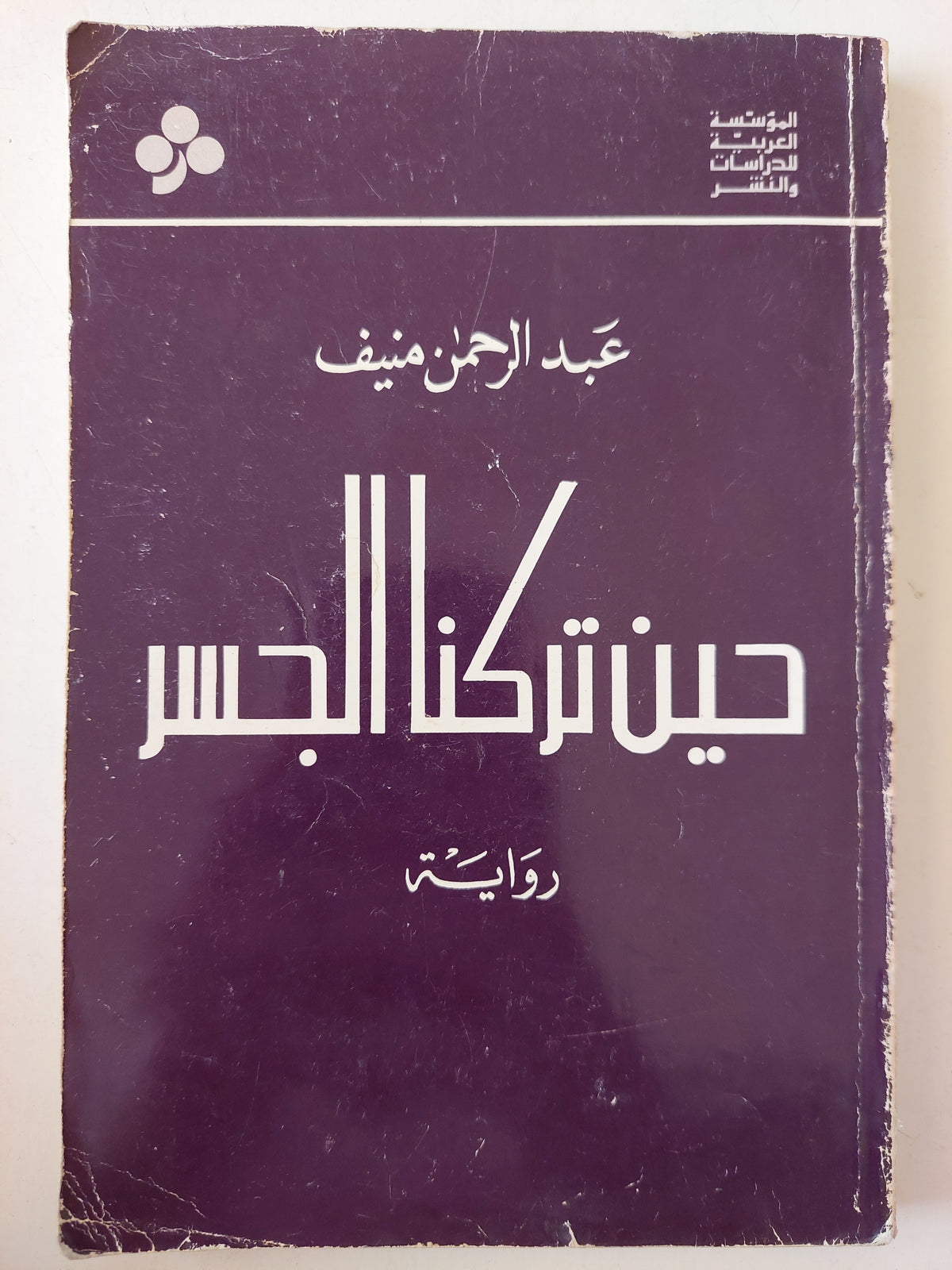 حين تركنا الجسر / عبد الرجمن منيف - متجر كتب مصر - متجر كتب مصر