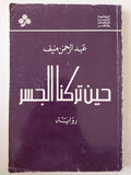 حين تركنا الجسر / عبد الرجمن منيف - متجر كتب مصر - متجر كتب مصر