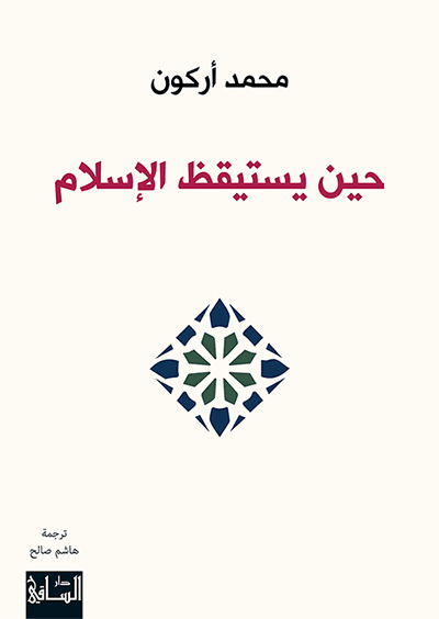 حين يستيقظ الاسلام - محمد اركون - متجر كتب مصر - الساقي