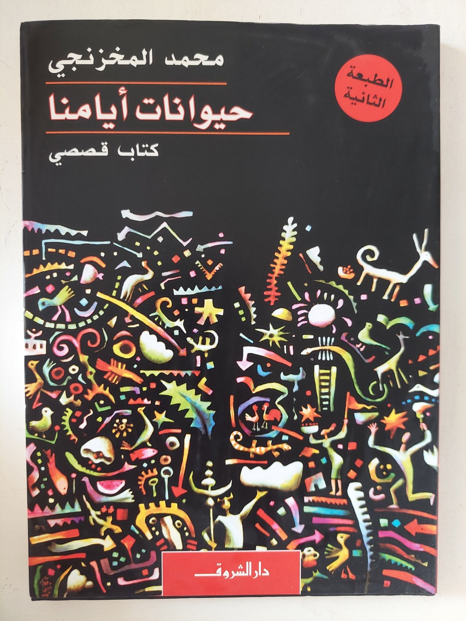 حيوانات أيامنا / محمد المخزنجى - متجر كتب مصر - المكتبة الفلسفية