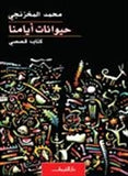 حيوانات ايامنا - متجر كتب مصردار الشروق