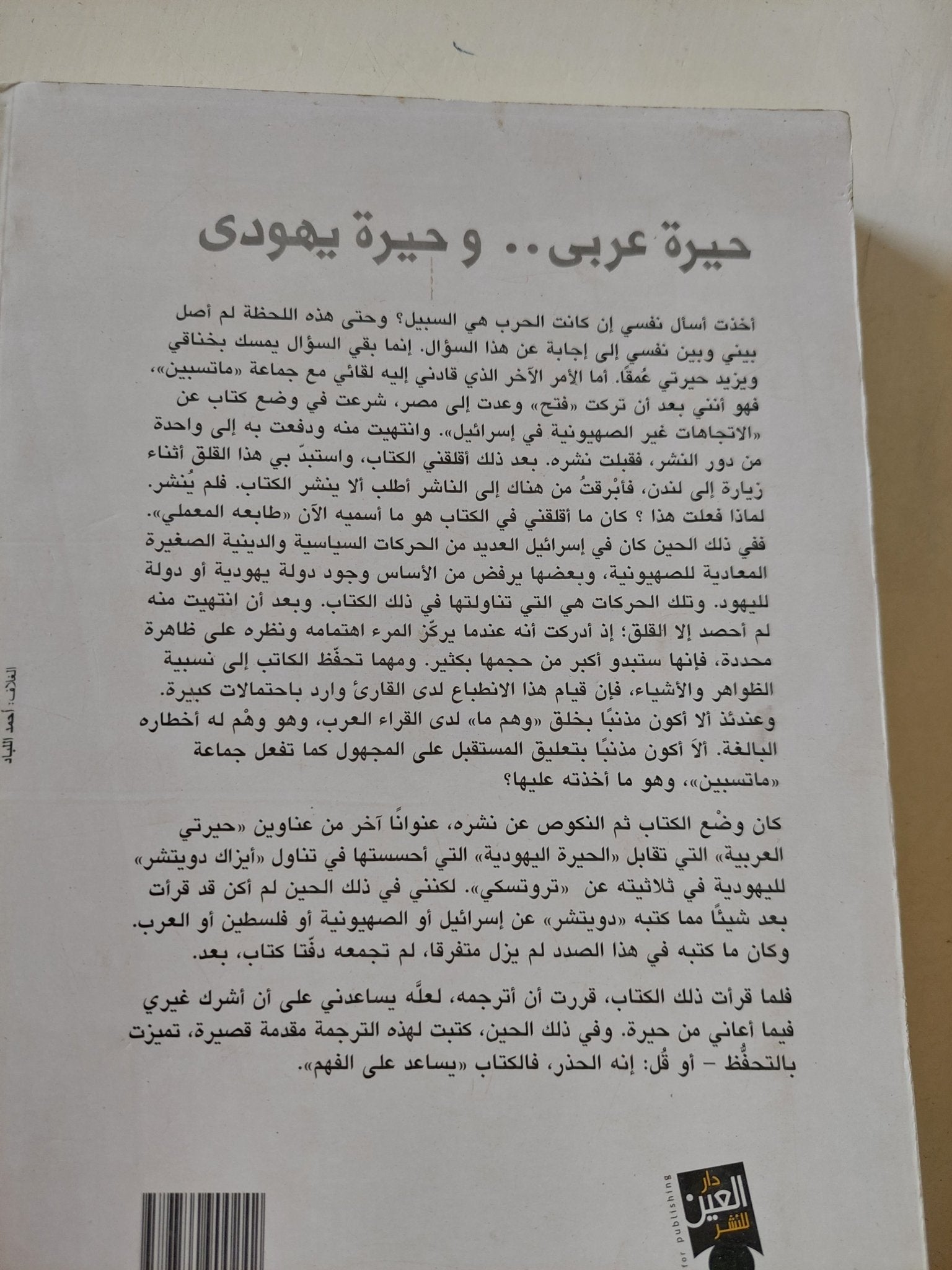 حيرة عربى وحيرة يهودى / مصطفى الحسينى وأيزاك دويتشر - متجر كتب مصر - متجر كتب مصر