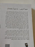 حيرة عربى وحيرة يهودى / مصطفى الحسينى وأيزاك دويتشر - متجر كتب مصر - متجر كتب مصر