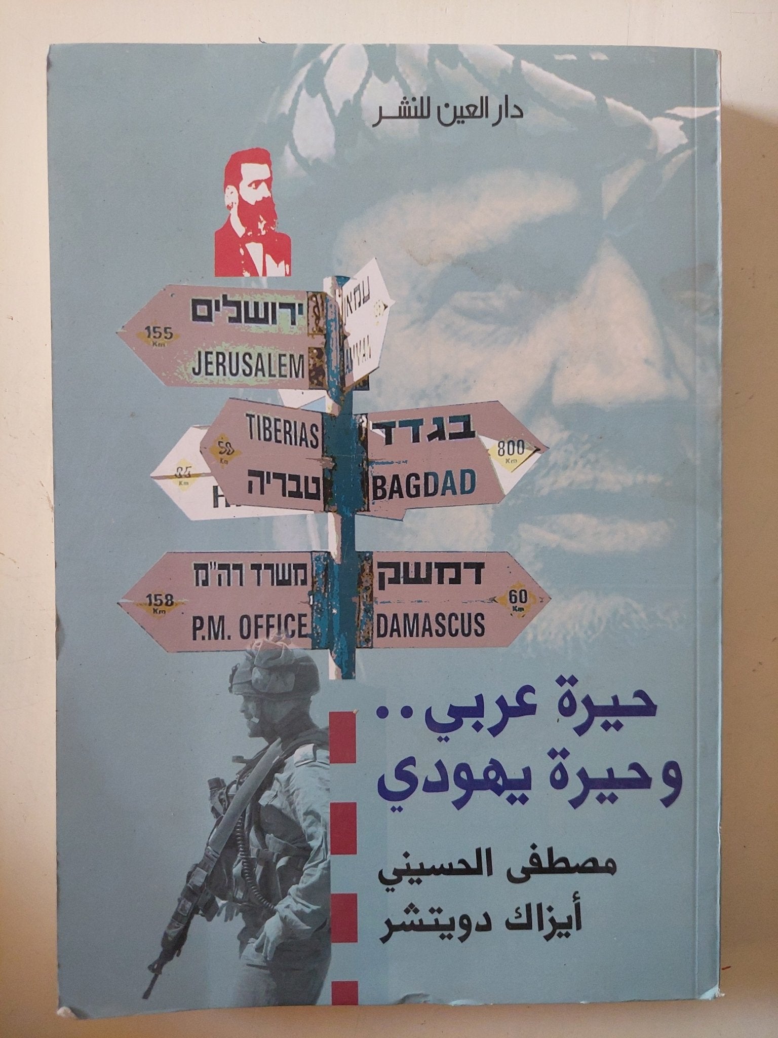حيرة عربى وحيرة يهودى / مصطفى الحسينى وأيزاك دويتشر - متجر كتب مصر - متجر كتب مصر
