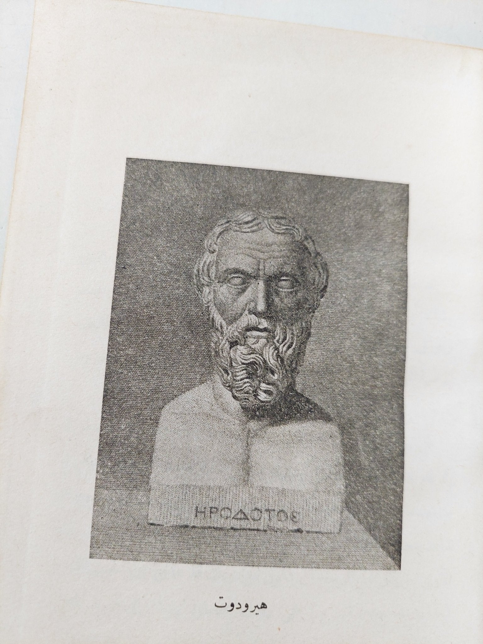 هيرودوت فى مصر .. القرن الخامس قبل الميلاد / وهيب كامل - هارد كفر طبعة ١٩٤٦ - متجر كتب مصر - متجر كتب مصر