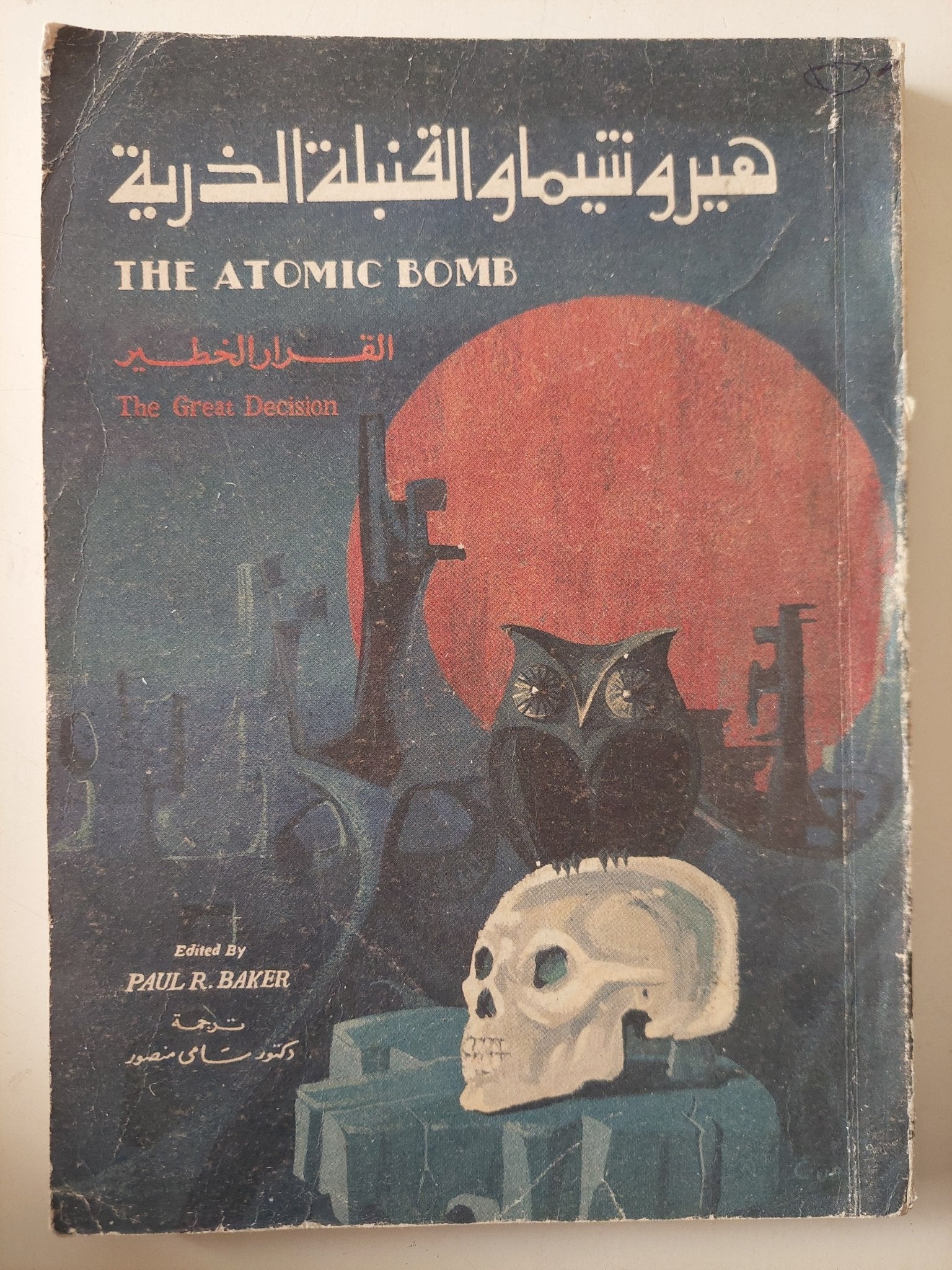هيروشيما القنبلة الذرية .. القرار الخطير / بول بيكر - متجر كتب مصر - متجر كتب مصر