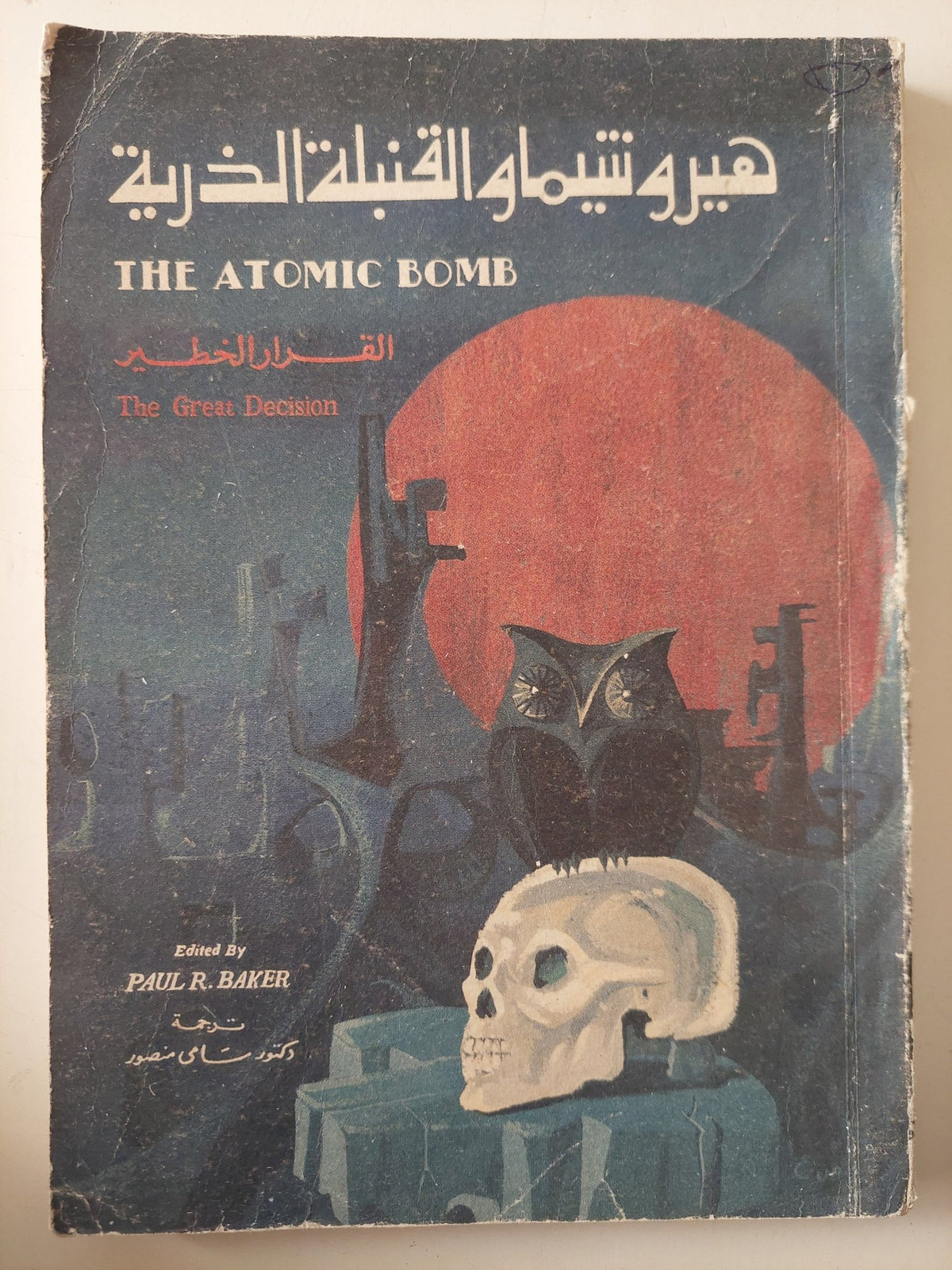 هيروشيما القنبلة الذرية .. القرار الخطير / بول بيكر - متجر كتب مصر - متجر كتب مصر