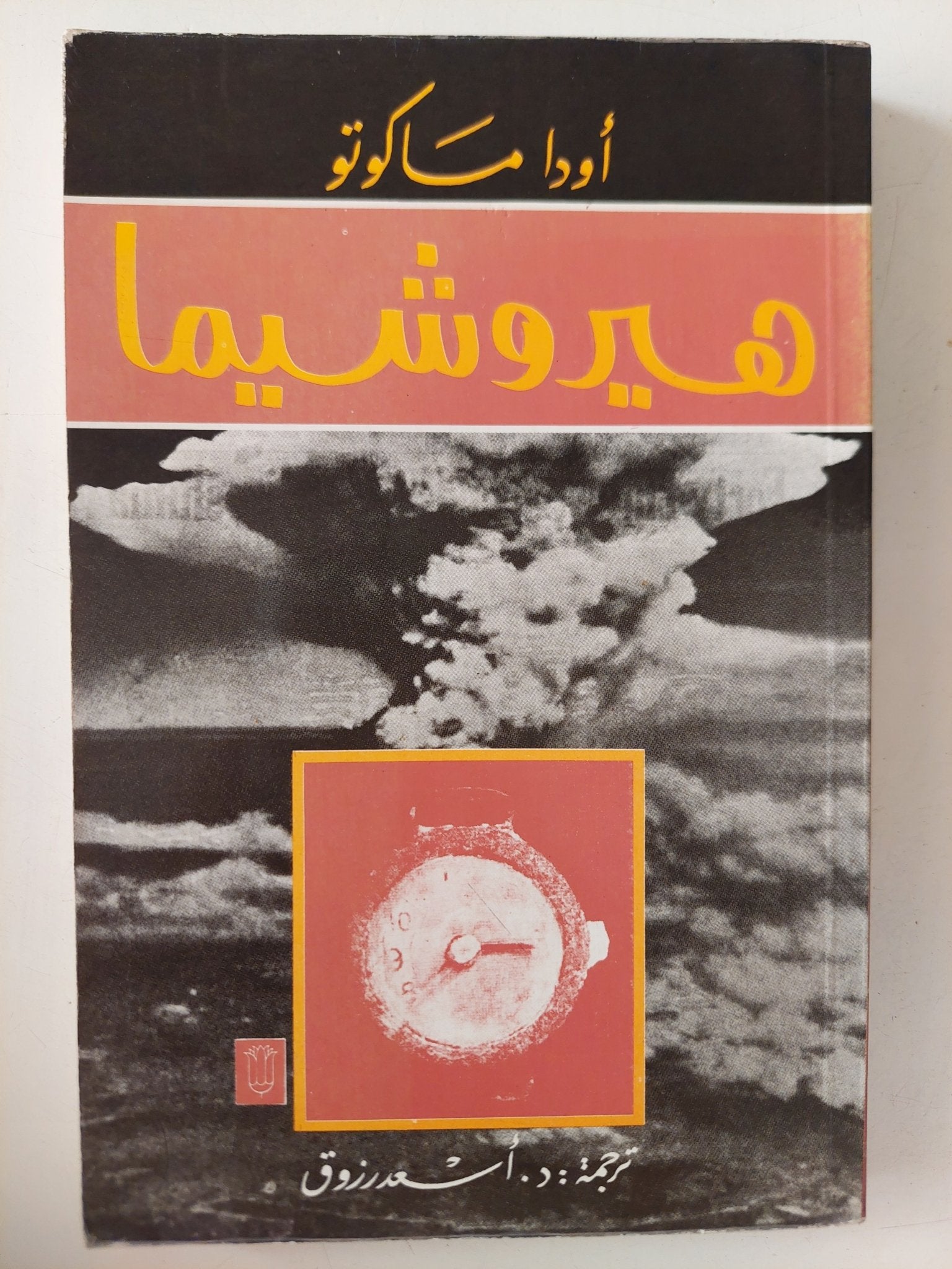 هيروشيما / أودا ماكوتو - متجر كتب مصر - متجر كتب مصر