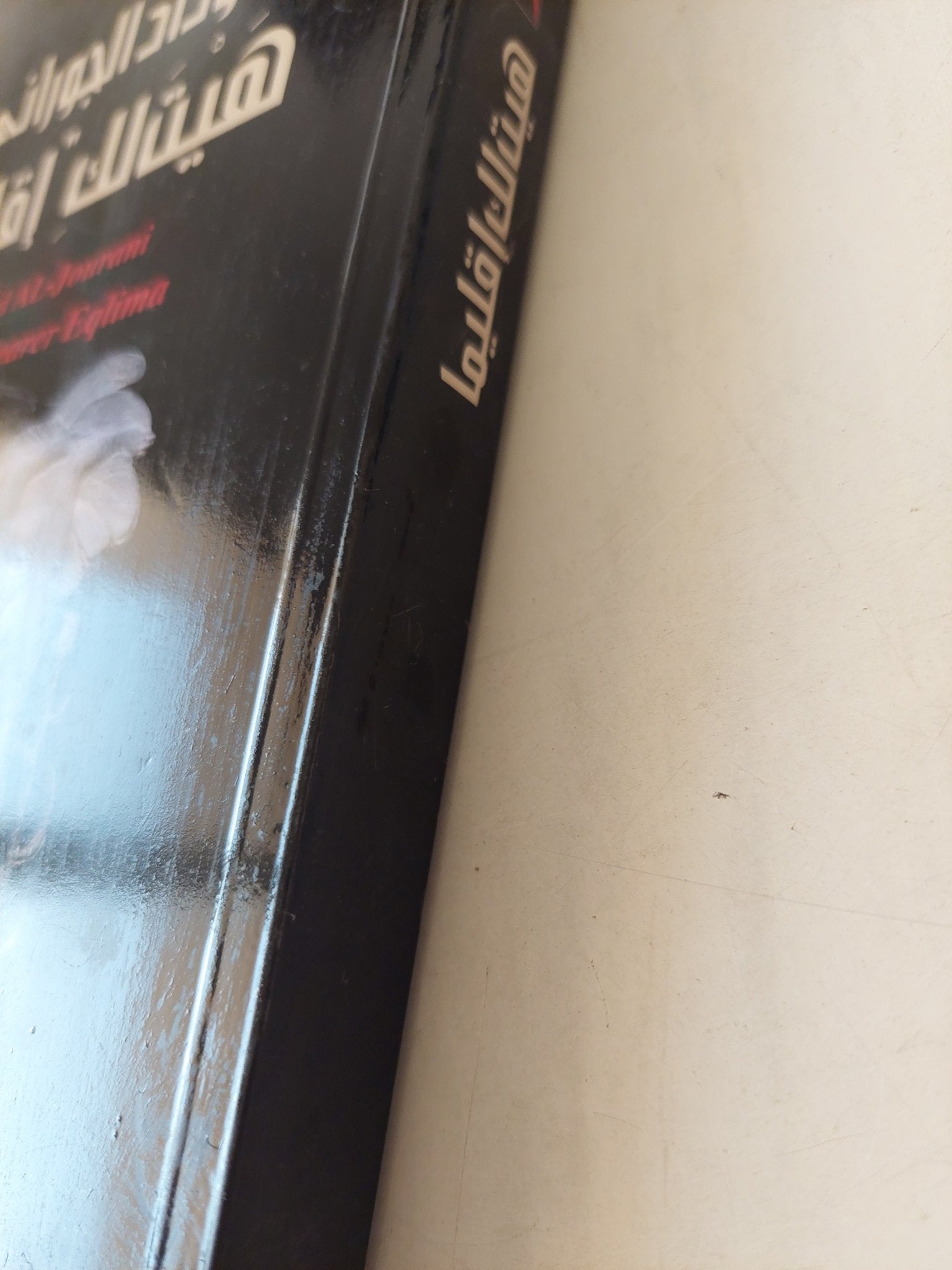 هيت لك إقليما - وداد الجوراني - متجر كتب مصرمتجر كتب مصر