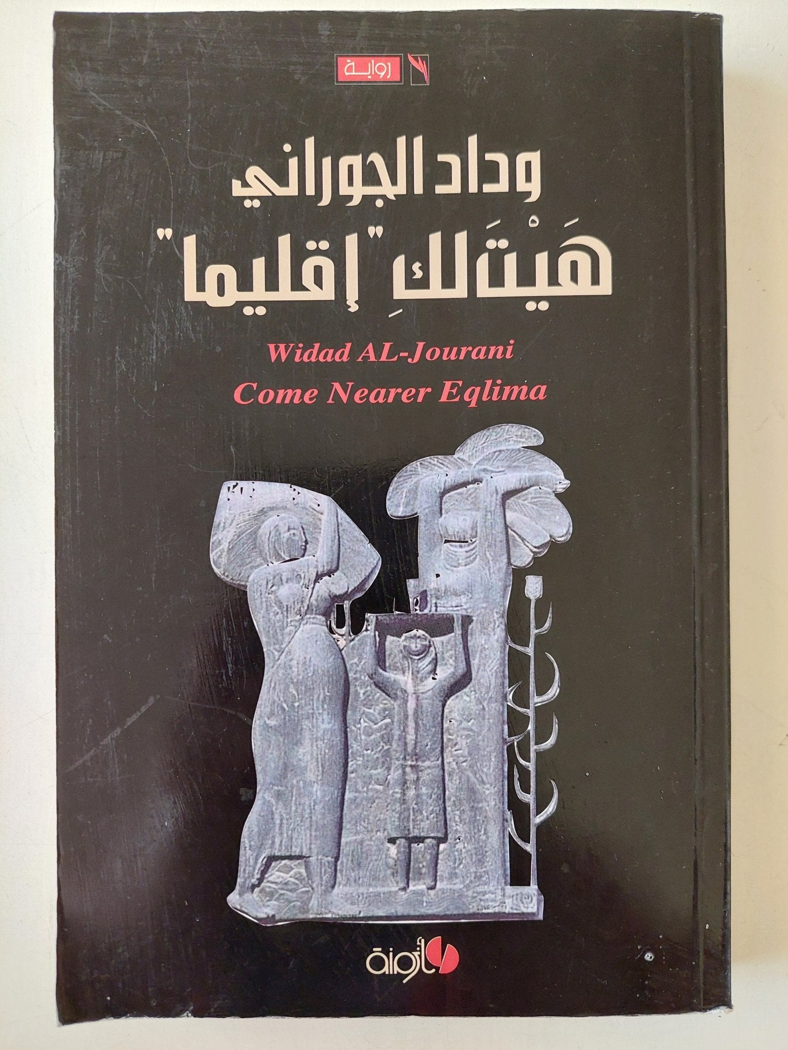 هيت لك إقليما - وداد الجوراني - متجر كتب مصرمتجر كتب مصر