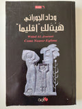 هيت لك إقليما - وداد الجوراني - متجر كتب مصرمتجر كتب مصر