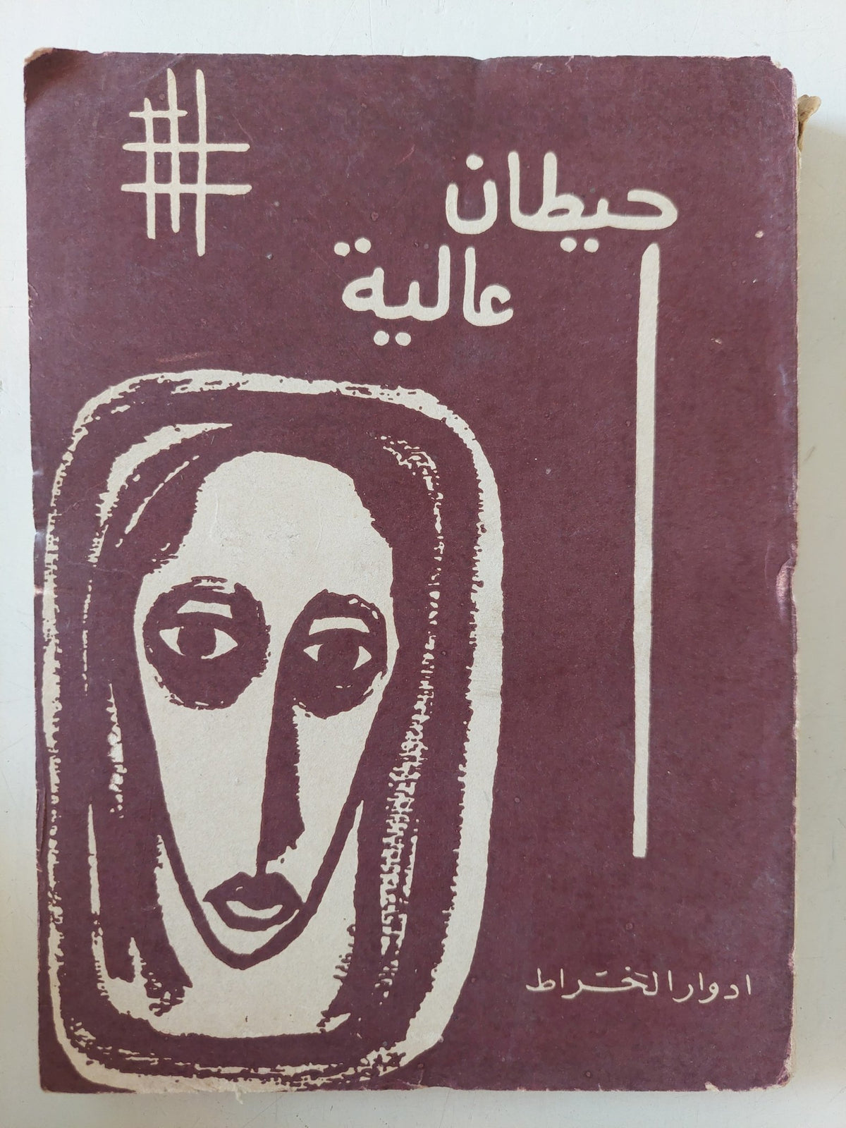 حيطان عالية / إهداء خاص من المؤلف إدوار الخراط - متجر كتب مصر - متجر كتب مصر