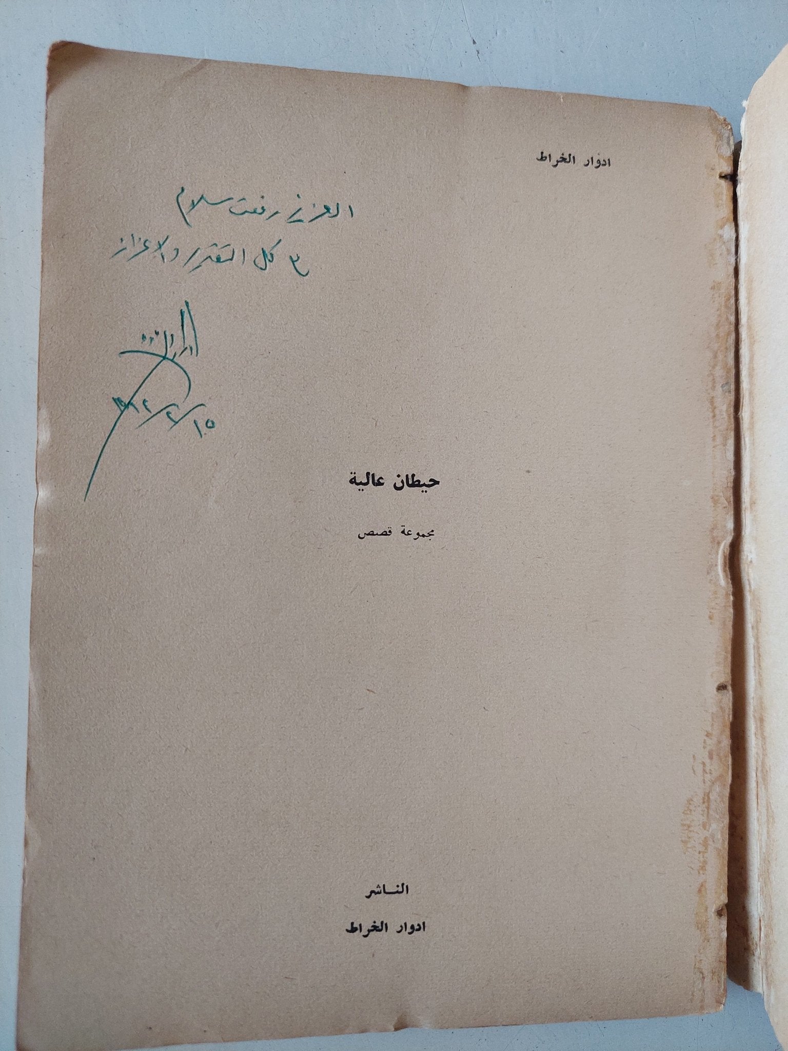 حيطان عالية / إهداء خاص من المؤلف إدوار الخراط - متجر كتب مصر - متجر كتب مصر