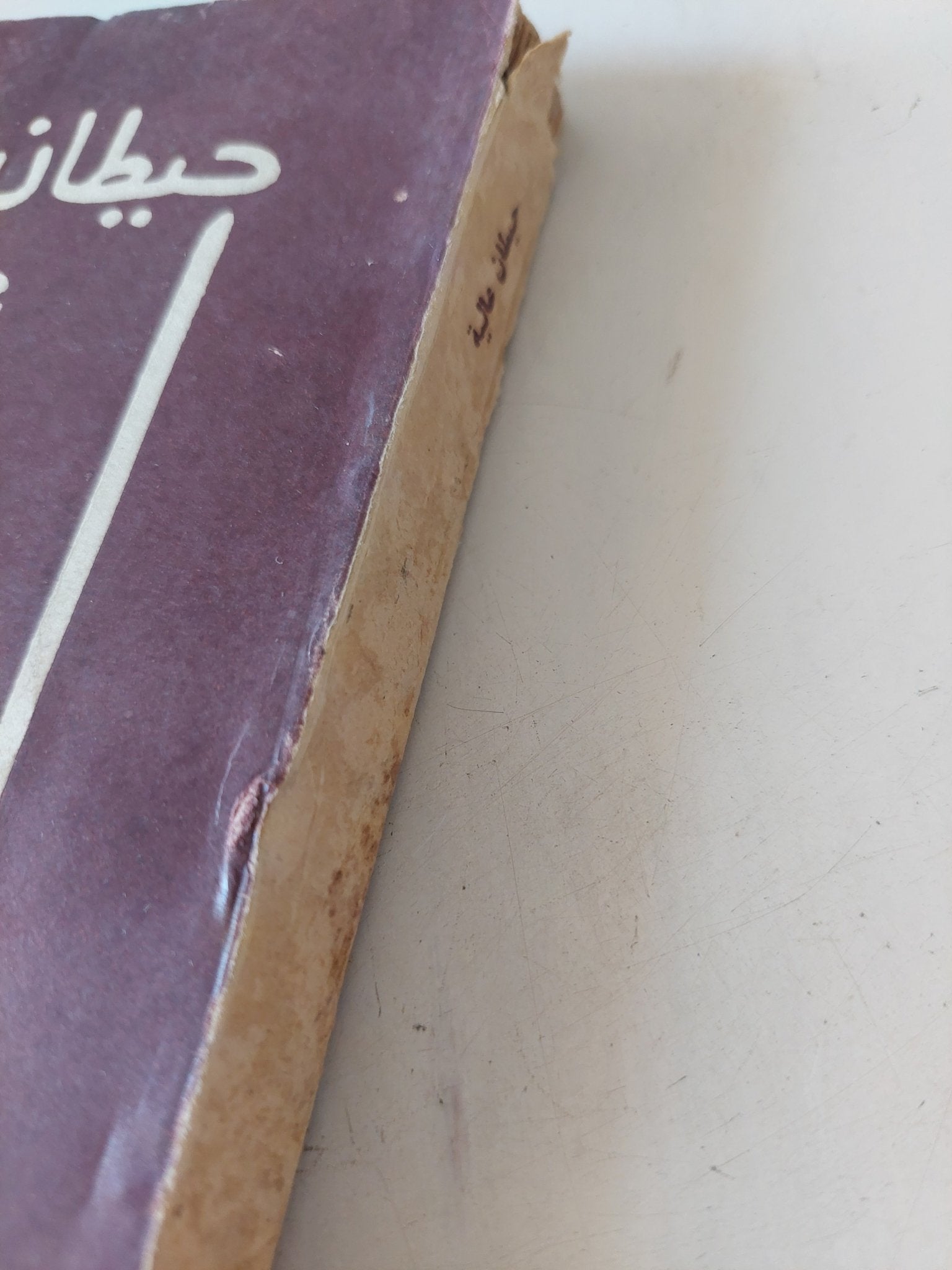 حيطان عالية / إهداء خاص من المؤلف إدوار الخراط - متجر كتب مصر - متجر كتب مصر