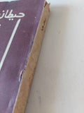 حيطان عالية / إهداء خاص من المؤلف إدوار الخراط - متجر كتب مصر - متجر كتب مصر
