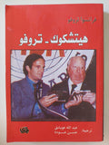 هيتشكوك - تروفو / فرانسوا تروفو - متجر كتب مصر - متجر كتب مصر