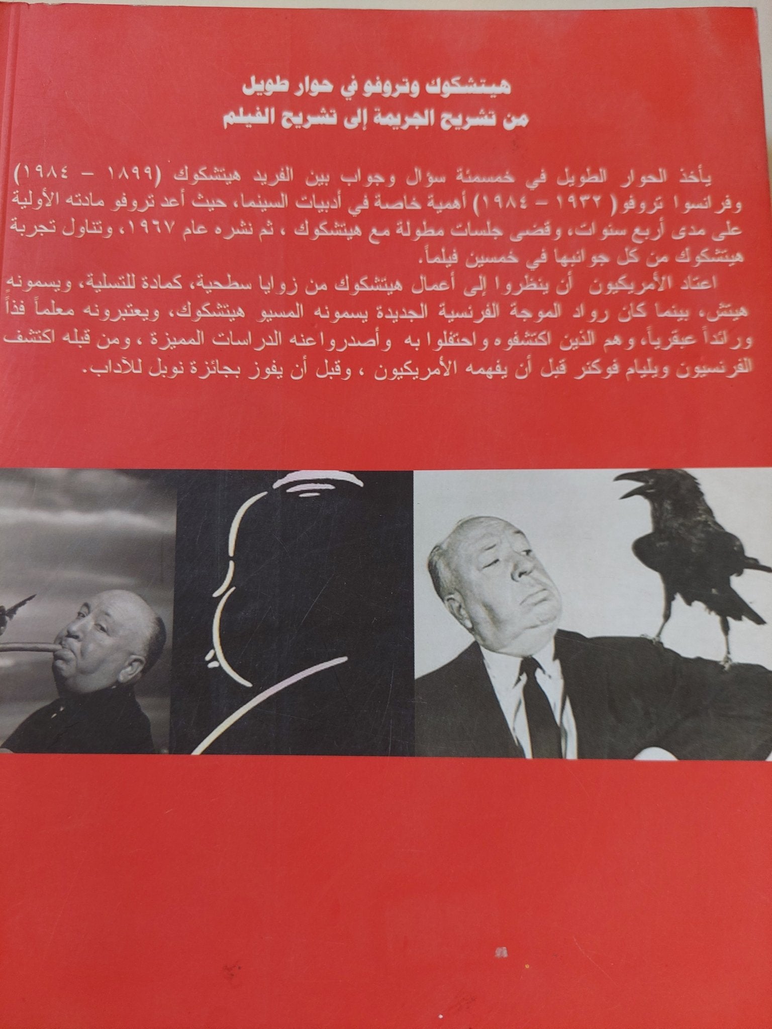 هيتشكوك - تروفو / فرانسوا تروفو - متجر كتب مصر - متجر كتب مصر