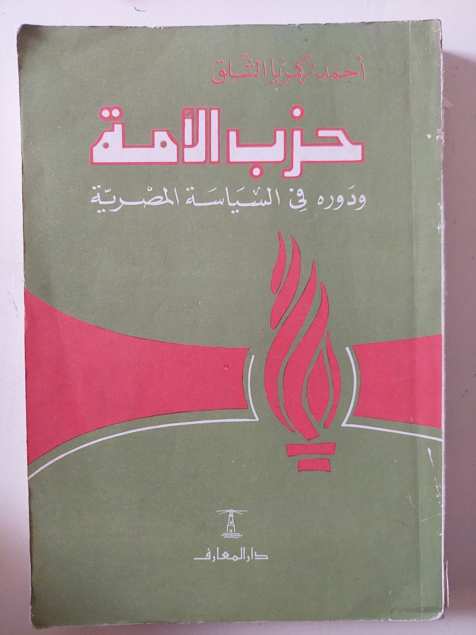 حزب الأمة ودوره فى السياسة المصرية / أحمد زكريا الشلق - متجر كتب مصر - متجر كتب مصر