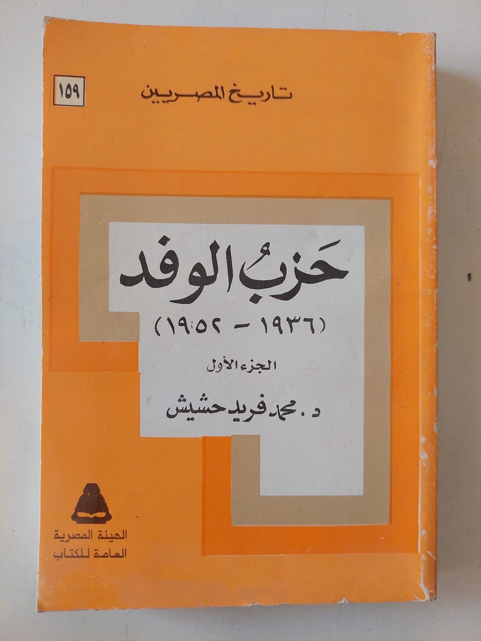 حزب الوفد ج1 / محمد فريد حشيش - متجر كتب مصر - متجر كتب مصر
