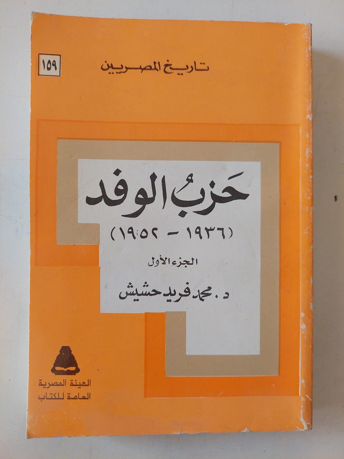 حزب الوفد ج1 / محمد فريد حشيش - متجر كتب مصر - متجر كتب مصر