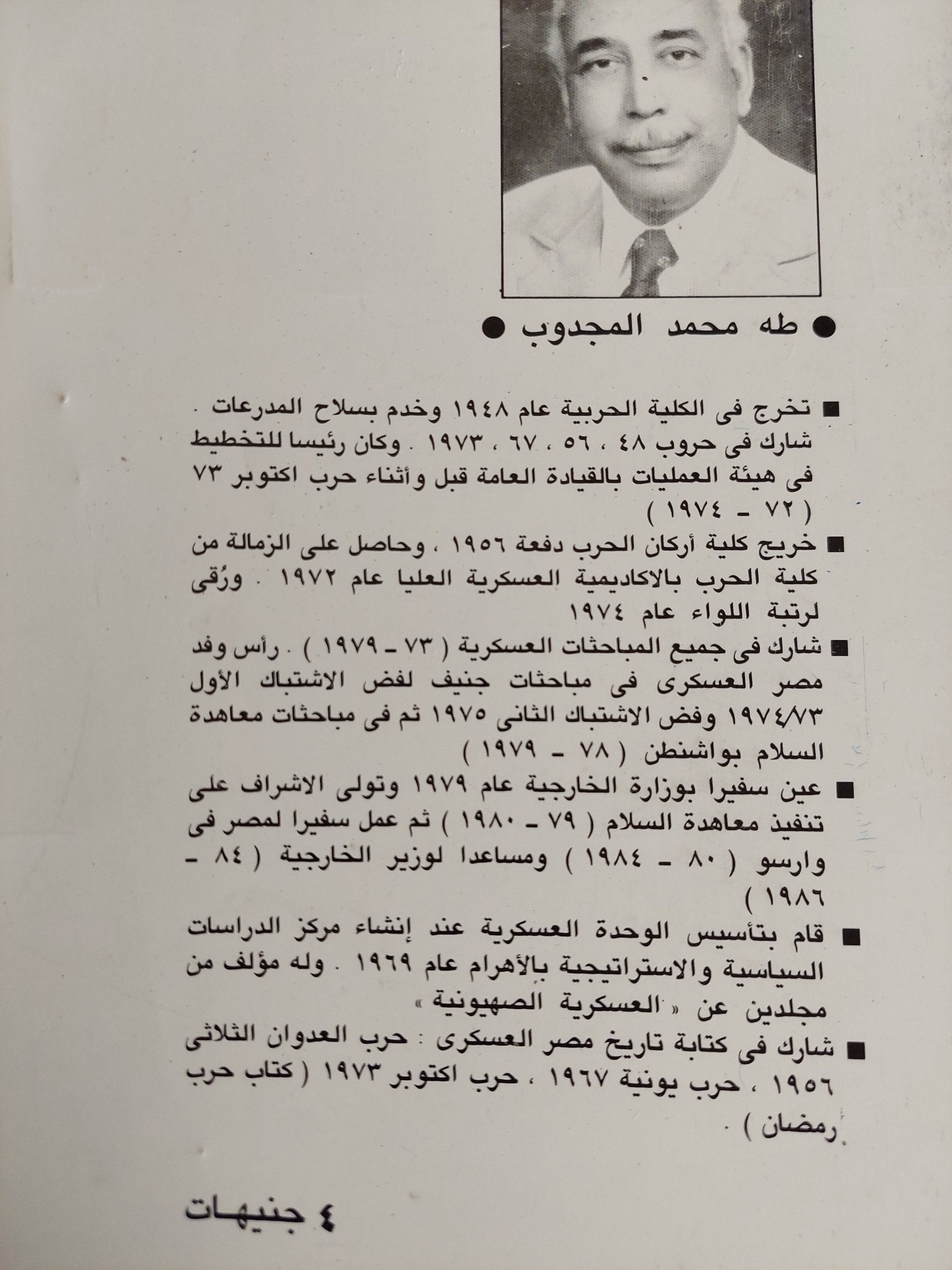 هزيمة يونيو حقائق وأسرار / طه المجدوب - متجر كتب مصر - المكتبة الفلسفية