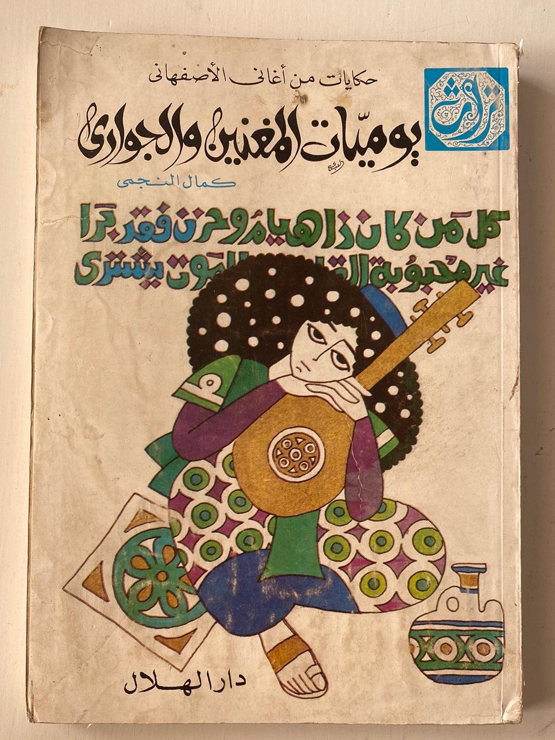 حكايات من أغاني الأصفهاني : يوميات المغنيين والجواري - جزئين - متجر كتب مصر