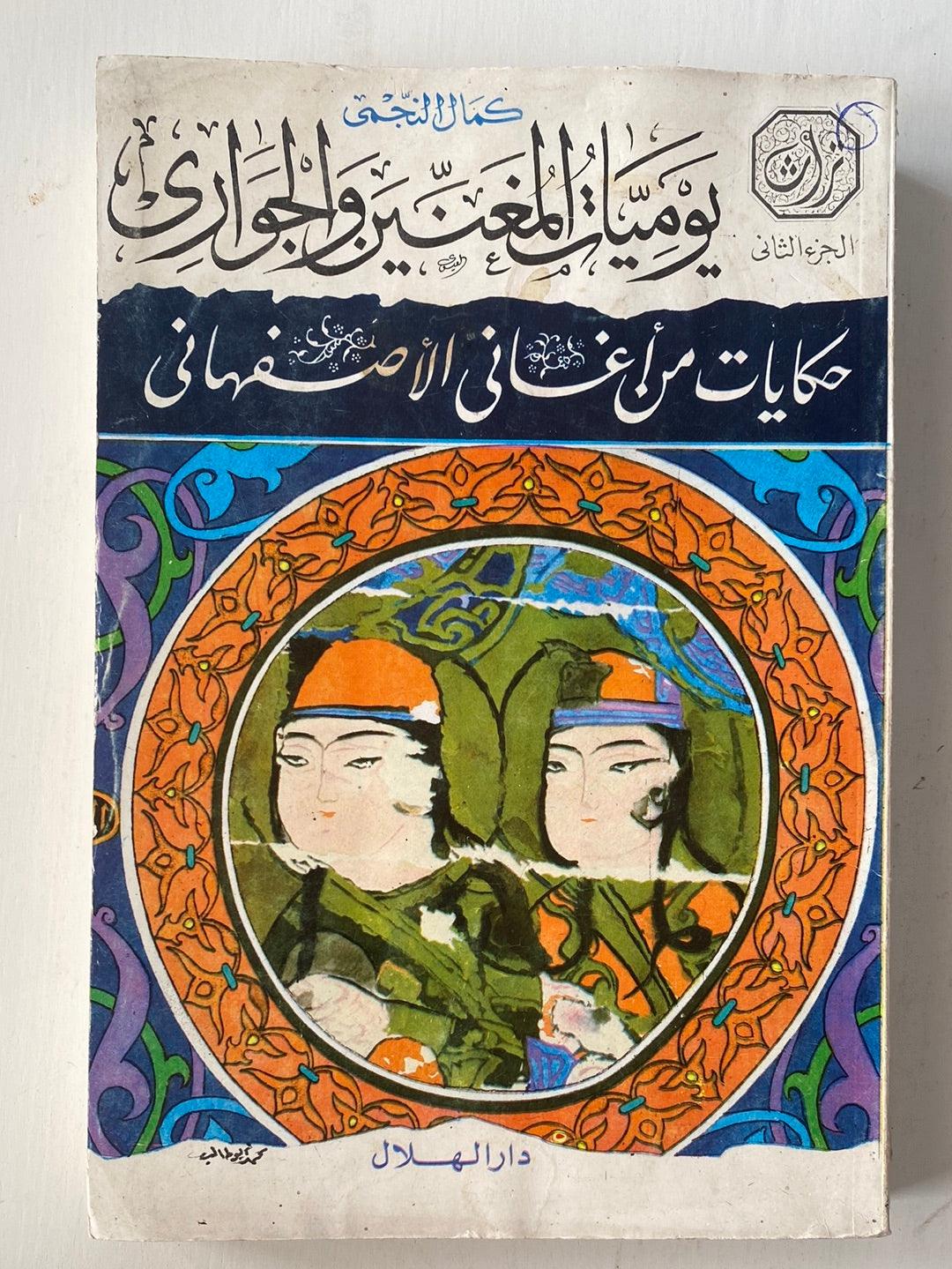 حكايات من أغاني الأصفهاني : يوميات المغنيين والجواري - جزئين - متجر كتب مصر