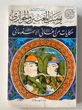 حكايات من أغاني الأصفهاني : يوميات المغنيين والجواري - جزئين - متجر كتب مصر