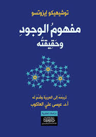 مفهوم الوجود وحقيقته - عيسي علي العاكوب