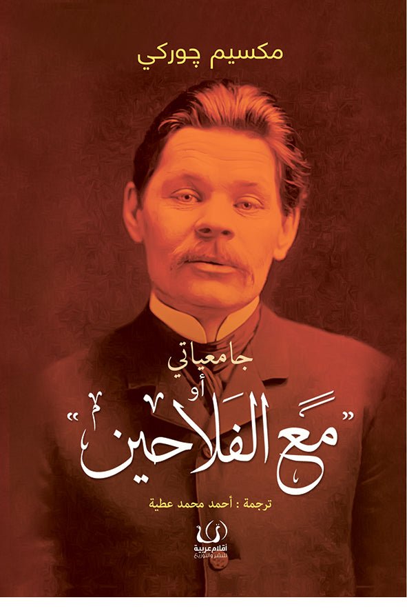 جامعياتي أو مع الفلاحين - مكسيم جوركي - متجر كتب مصرأقلام عربية للنشر والتوزيع