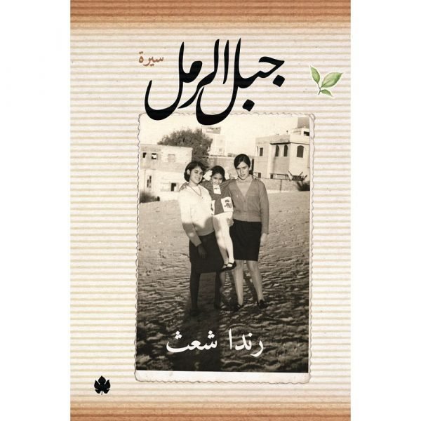 جبل الرمل / رندا شعث - متجر كتب مصردار الكرمة