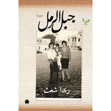 جبل الرمل / رندا شعث - متجر كتب مصردار الكرمة