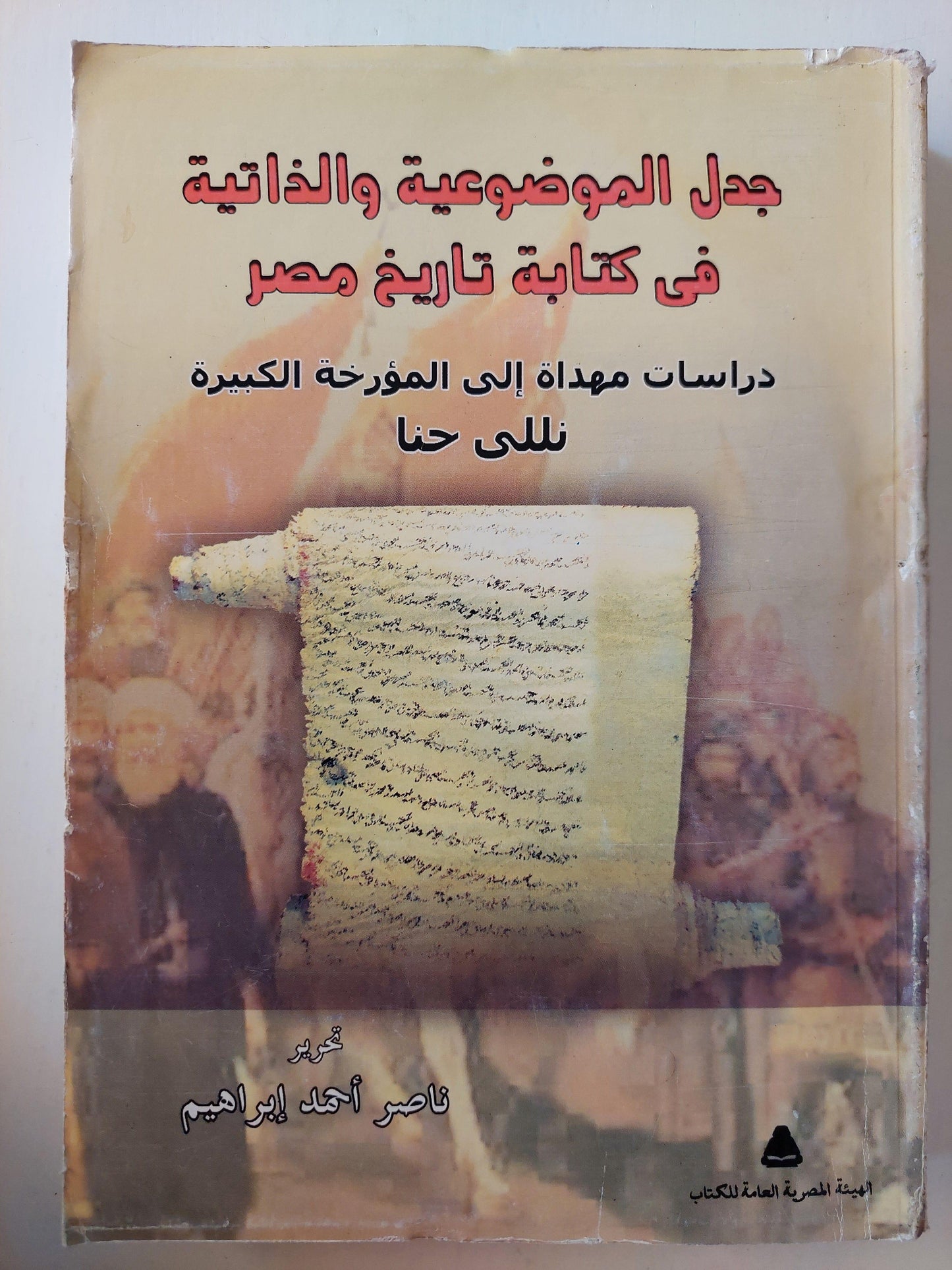 جدل الموضوعية والذاتية في كتابة تاريخ مصر ( دراسة مهداه إلي المؤرخة الكبيرة نيللي حنا ) - متجر كتب مصر