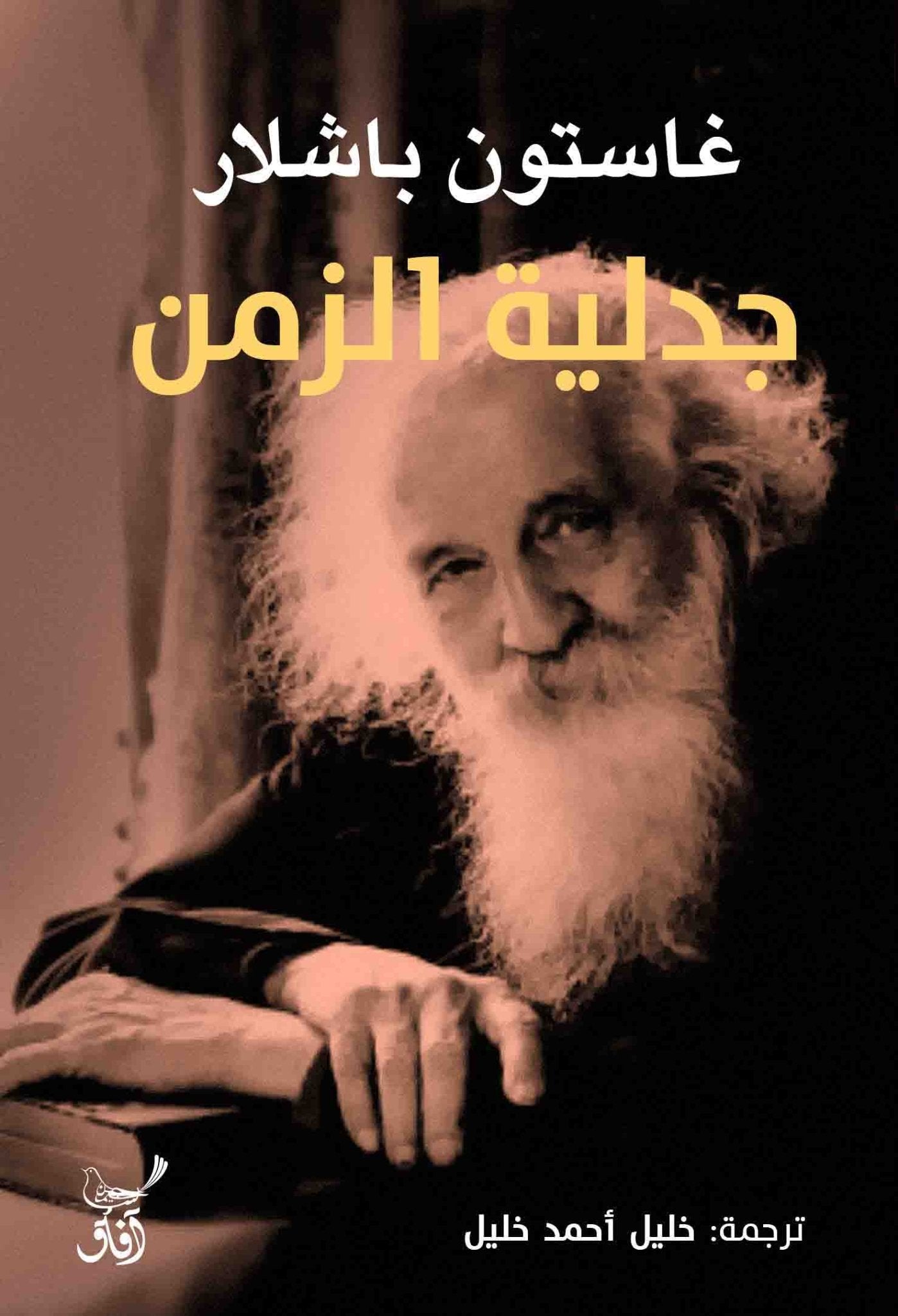 جدلية الزمن / غاستون باشلار - متجر كتب مصرآفاق للنشر والتوزيع