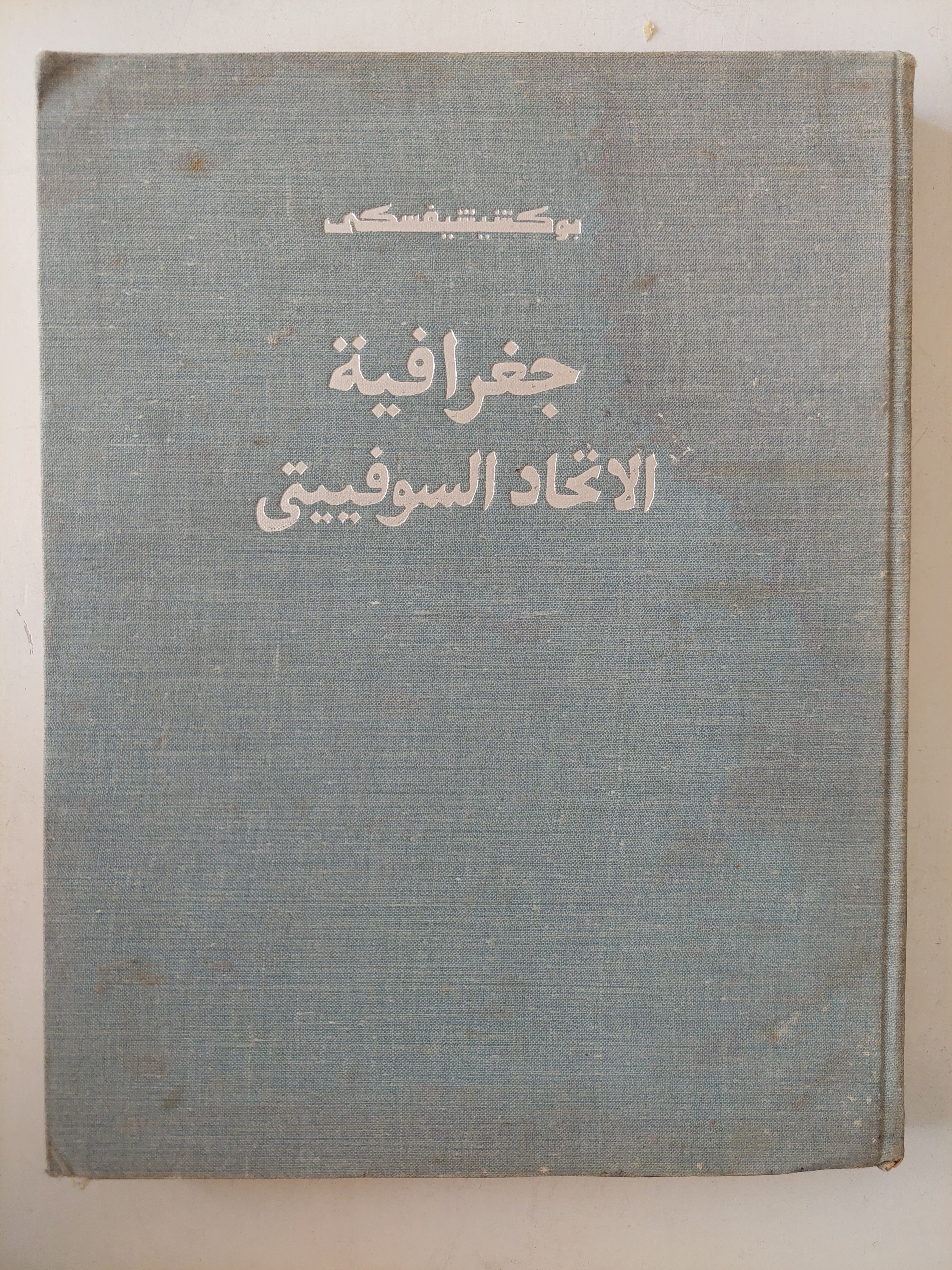جغرافية الإتحاد السوفييتي / بوكشيشيفسكى دار التقدم / موسكو - هارد كفر قطع كبير - ملحق بالصور - متجر كتب مصر - متجر كتب مصر
