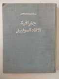 جغرافية الإتحاد السوفييتي / بوكشيشيفسكى دار التقدم / موسكو - هارد كفر قطع كبير - ملحق بالصور - متجر كتب مصر - متجر كتب مصر