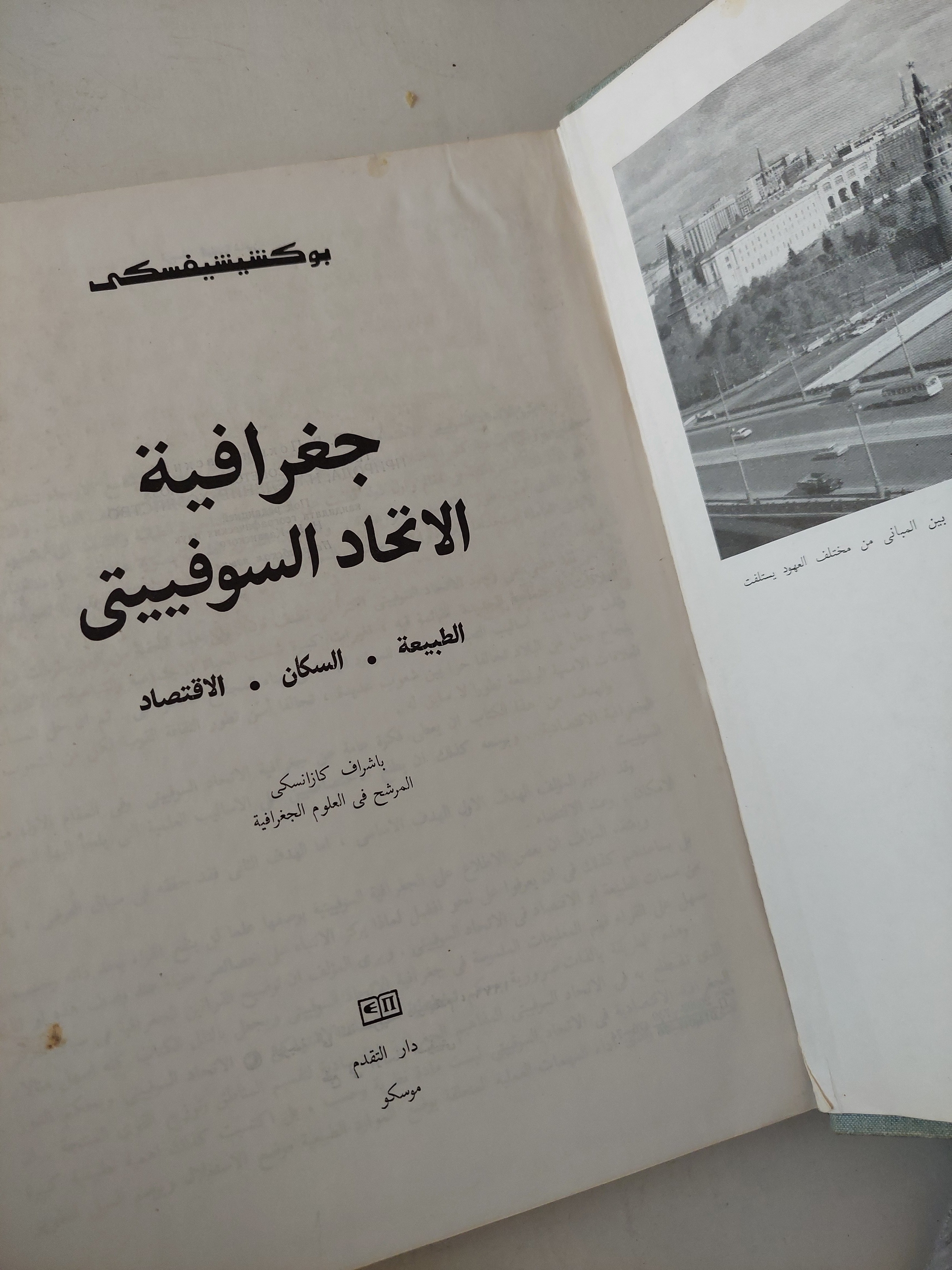 جغرافية الإتحاد السوفييتي / بوكشيشيفسكى دار التقدم / موسكو - هارد كفر قطع كبير - ملحق بالصور - متجر كتب مصر - متجر كتب مصر