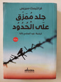جلد ممزق على الحدود / فرانتيسك سيربس - متجر كتب مصرمتجر كتب مصر