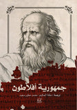 جمهورية افلاطون - افلاطون - متجر كتب مصرأقلام عربية للنشر والتوزيع
