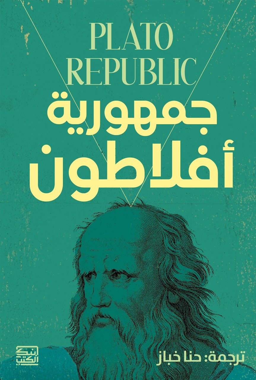 جمهورية أفلاطون - أفلاطون - متجر كتب مصربنك الكتب للنشر والتوزيع