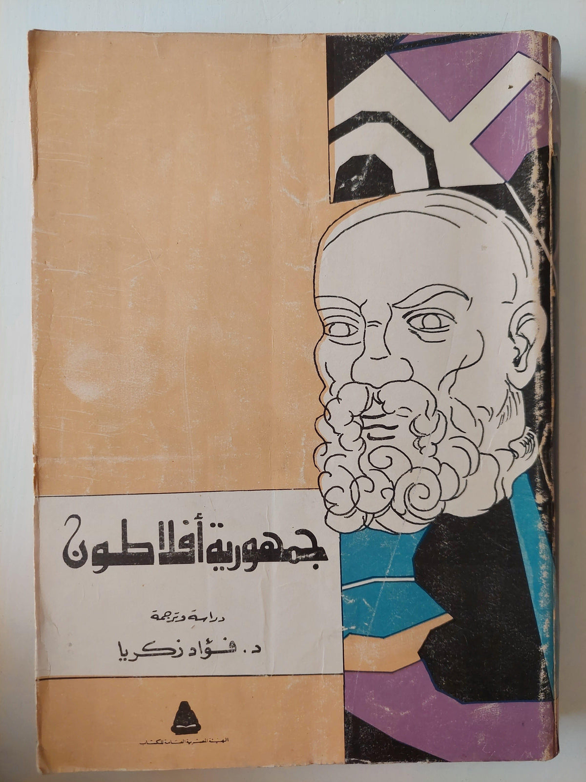 جمهورية أفلاطون - متجر كتب مصر