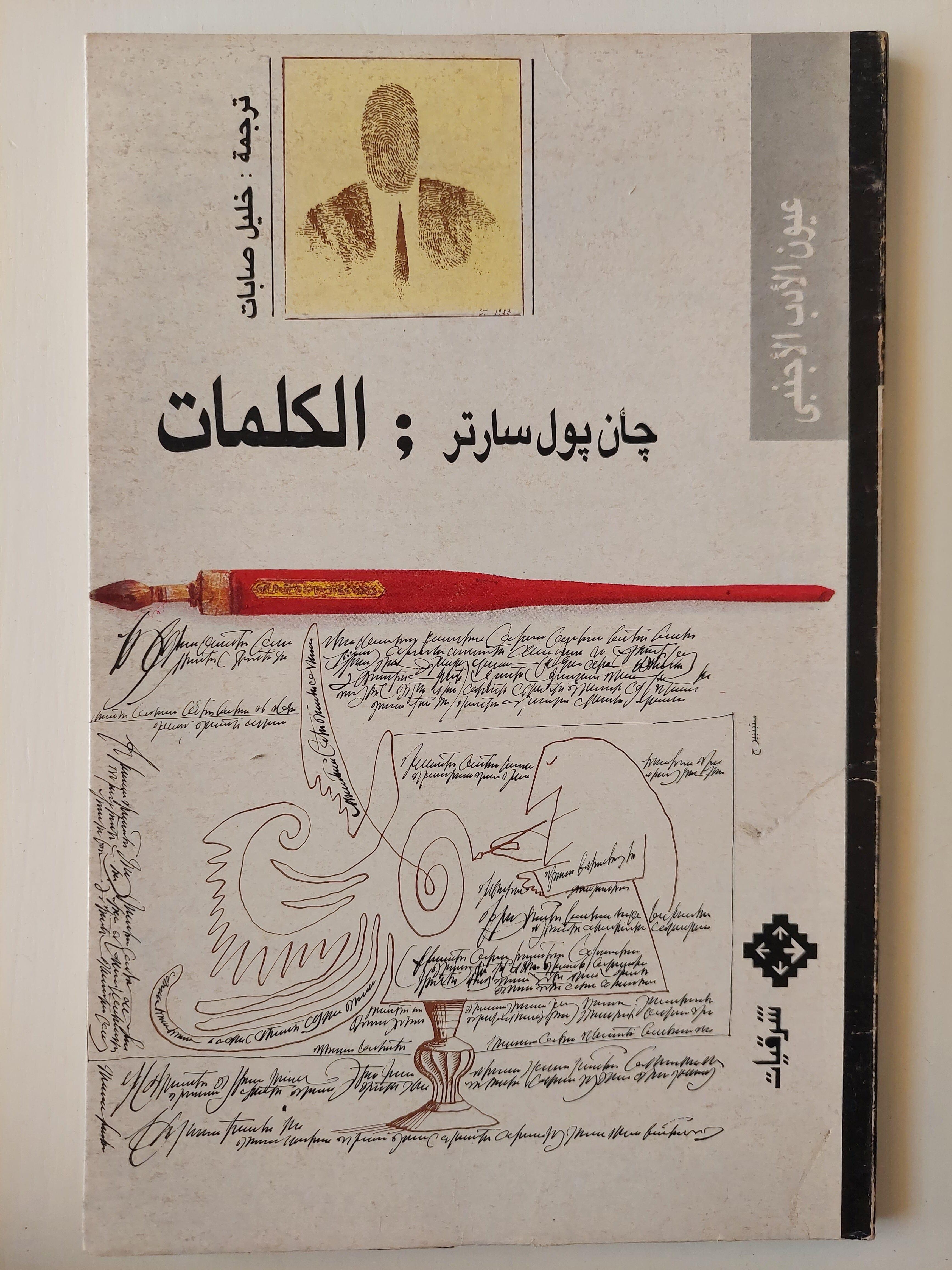 جان بول سارتر : الكلمات - متجر كتب مصر