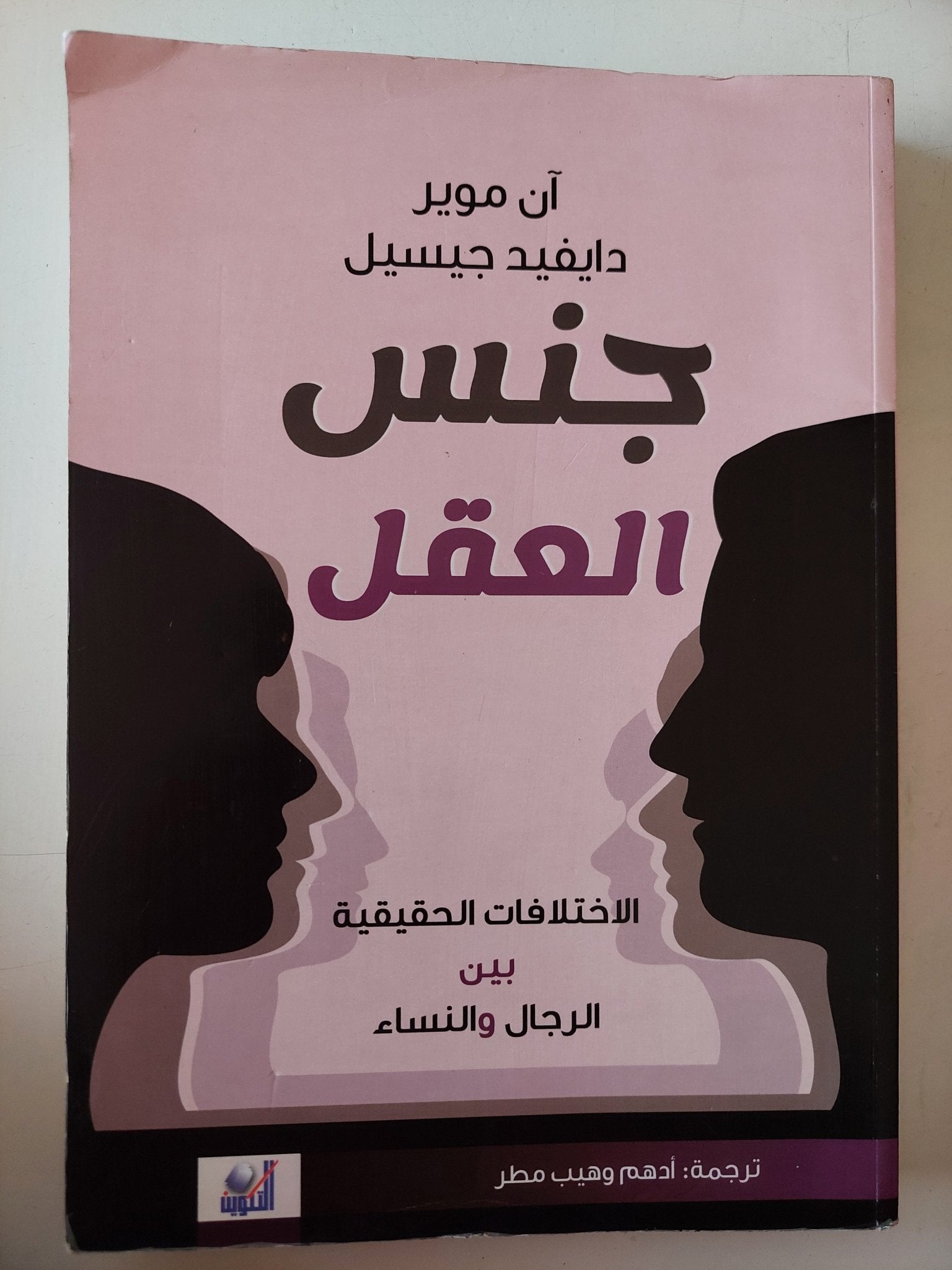 جنس العقل .. الاختلافات الحقيقية بين الرجال والنساء / ان موير ودايفيد جيسيل - متجر كتب مصر - متجر كتب مصر