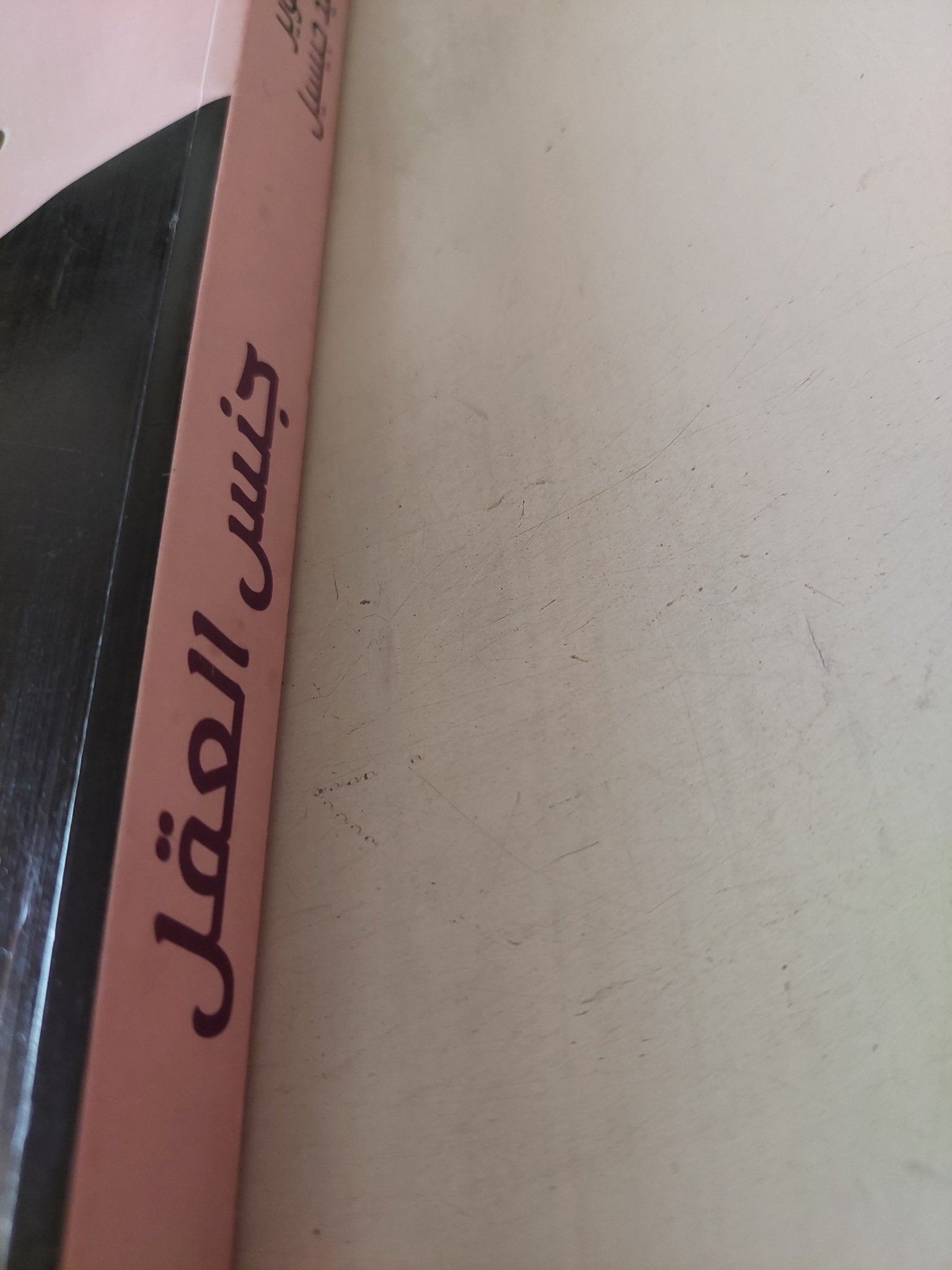 جنس العقل .. الاختلافات الحقيقية بين الرجال والنساء / ان موير ودايفيد جيسيل - متجر كتب مصر - متجر كتب مصر