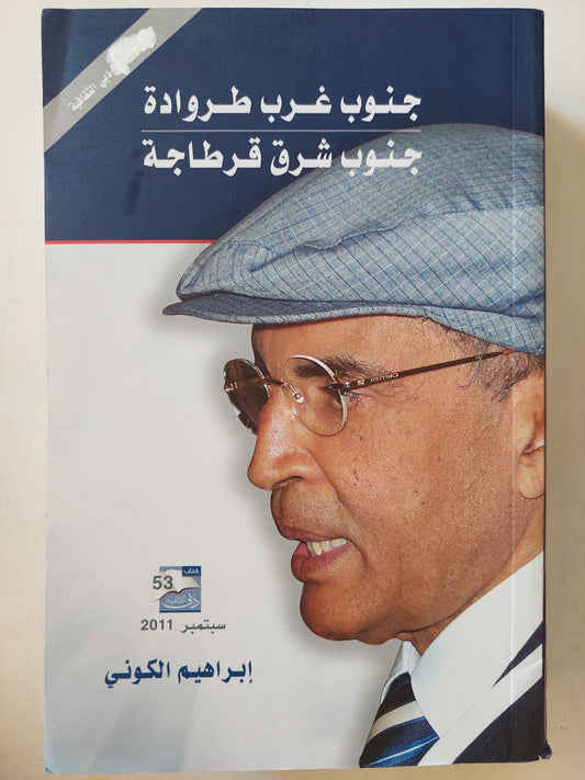 جنوب غرب طروادة .. جنوب شرق قرطاج / إبراهيم الكوني ( مجلد ضخم ) - متجر كتب مصر